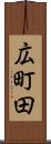 広町田 Scroll