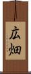 広畑 Scroll