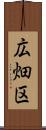 広畑区 Scroll
