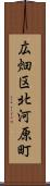 広畑区北河原町 Scroll