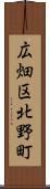 広畑区北野町 Scroll