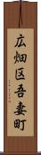 広畑区吾妻町 Scroll