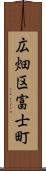 広畑区富士町 Scroll