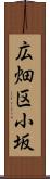 広畑区小坂 Scroll