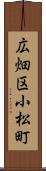 広畑区小松町 Scroll