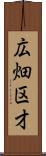 広畑区才 Scroll