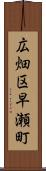 広畑区早瀬町 Scroll