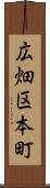 広畑区本町 Scroll