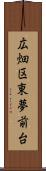 広畑区東夢前台 Scroll