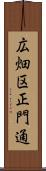 広畑区正門通 Scroll