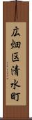 広畑区清水町 Scroll