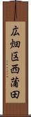 広畑区西蒲田 Scroll
