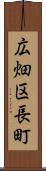 広畑区長町 Scroll