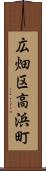 広畑区高浜町 Scroll