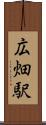 広畑駅 Scroll