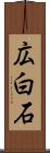 広白石 Scroll