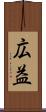 広益 Scroll