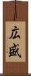広盛 Scroll