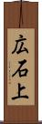 広石上 Scroll