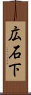 広石下 Scroll