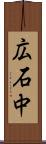 広石中 Scroll