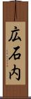 広石内 Scroll
