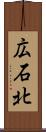 広石北 Scroll