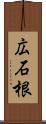 広石根 Scroll