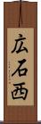 広石西 Scroll
