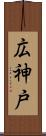 広神戸 Scroll