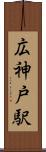 広神戸駅 Scroll
