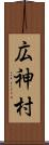 広神村 Scroll