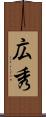 広秀 Scroll