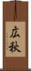 広秋 Scroll
