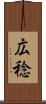 広稔 Scroll