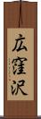 広窪沢 Scroll