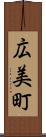 広美町 Scroll