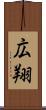 広翔 Scroll