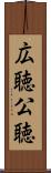 広聴 Scroll