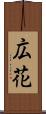 広花 Scroll