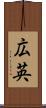 広英 Scroll