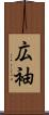 広袖 Scroll