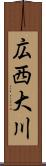 広西大川 Scroll