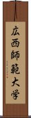 広西師範大学 Scroll