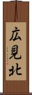 広見北 Scroll
