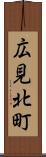 広見北町 Scroll