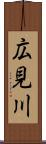 広見川 Scroll