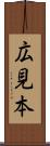 広見本 Scroll