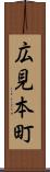 広見本町 Scroll