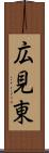 広見東 Scroll